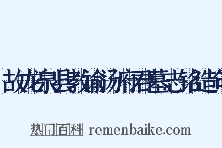 故龙泉县教谕汤府君墓志铭造句是什么意思的图片